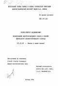 Чулков, Виктор Владимирович. Формирование высокопроводящего канала в плазме импульсного несамостоятельного разряда: дис. кандидат физико-математических наук: 01.04.08 - Физика плазмы. Москва. 1984. 152 с.