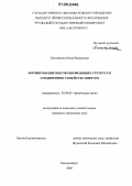 Емельянова, Юлия Валерьевна. Формирование высокопроводящих структур в соединениях семейства Bimevox: дис. кандидат химических наук: 02.00.04 - Физическая химия. Екатеринбург. 2006. 142 с.