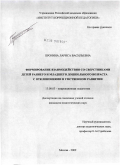 Пронина, Лариса Васильевна. Формирование взаимодействия детей со сверстниками раннего и младшего дошкольного возраста с отклонениями в умственном развитии: дис. кандидат педагогических наук: 13.00.03 - Коррекционная педагогика (сурдопедагогика и тифлопедагогика, олигофренопедагогика и логопедия). Москва. 2009. 193 с.