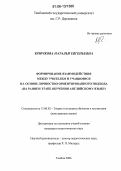 Крючкова, Наталья Евгеньевна. Формирование взаимодействия между учителем и учащимися на основе личностно ориентированного подхода: На раннем этапе обучения английскому языку: дис. кандидат педагогических наук: 13.00.02 - Теория и методика обучения и воспитания (по областям и уровням образования). Тамбов. 2006. 184 с.