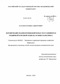 Назаров, Леонид Альбертович. Формирование взаимоотношений между поставщиком и розничной торговой сетью на основе маркетинга: дис. кандидат экономических наук: 08.00.05 - Экономика и управление народным хозяйством: теория управления экономическими системами; макроэкономика; экономика, организация и управление предприятиями, отраслями, комплексами; управление инновациями; региональная экономика; логистика; экономика труда. Москва. 2010. 165 с.