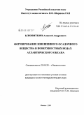 Клювиткин, Алексей Андреевич. Формирование взвешенного осадочного вещества в поверхностных водах Атлантического океана: дис. кандидат геолого-минералогических наук: 25.00.28 - Океанология. Москва. 2009. 280 с.