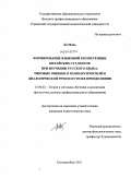 Ли Минь. Формирование языковой компетенции китайских студентов при изучении русского языка: типовые ошибки в монологической и диалогической речи и пути их преодоления: дис. кандидат педагогических наук: 13.00.02 - Теория и методика обучения и воспитания (по областям и уровням образования). Екатеринбург. 2011. 222 с.