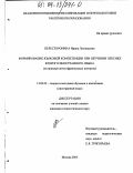 Пересторонина, Ирина Леонидовна. Формирование языковой компетенции при обучении лексике второго иностранного языка: На примере англо-французских когнатов: дис. кандидат педагогических наук: 13.00.02 - Теория и методика обучения и воспитания (по областям и уровням образования). Москва. 2003. 198 с.