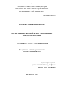 Сахарова, Анна Владимировна. Формирование языковой личности: социально-философский аспект: дис. кандидат наук: 09.00.11 - Социальная философия. Иваново. 2017. 180 с.