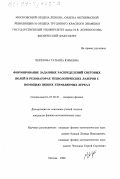 Черезова, Татьяна Юрьевна. Формирование заданных распределений световых полей в резонаторах технологических лазеров с помощью гибких управляемых зеркал: дис. кандидат физико-математических наук: 01.04.21 - Лазерная физика. Москва. 1999. 155 с.