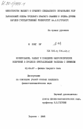 Ю Ионг Зу, 0. Формирование, захват и поведение макроскопических включений в процессе кристаллизации расплава с примесью: дис. кандидат физико-математических наук: 01.04.07 - Физика конденсированного состояния. Харьков. 1985. 144 с.