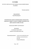 Рыбальченко, Сергей Владимирович. Формирование запрограммированных урожаев овса в посевах разной густоты в условиях северной части Центрального района России: дис. кандидат сельскохозяйственных наук: 06.01.09 - Растениеводство. Тверь. 2007. 180 с.