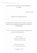 Гагарина, Светлана Валентиновна. Формирование защитно-декоративных покрытий древесины модифицированной нитроалкидной композицией: дис. кандидат технических наук: 05.21.05 - Древесиноведение, технология и оборудование деревопереработки. Екатеринбург. 1999. 217 с.