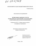 Фролов, Михаил Владимирович. Формирование защитной структуры полиграфического изображения с использованием полиграфической системы воспроизведения: дис. кандидат технических наук: 05.02.13 - Машины, агрегаты и процессы (по отраслям). Москва. 2004. 129 с.