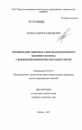 Козлов, Андрей Владимирович. Формирование защитных слоев железнодорожного земляного полотна с применением щебеночно-песчаных смесей: дис. кандидат технических наук: 05.23.11 - Проектирование и строительство дорог, метрополитенов, аэродромов, мостов и транспортных тоннелей. Москва. 2007. 215 с.