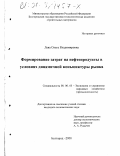 Лева, Ольга Владимировна. Формирование затрат на нефтепродукты в условиях динамичной конъюнктуры рынка: дис. кандидат экономических наук: 08.00.05 - Экономика и управление народным хозяйством: теория управления экономическими системами; макроэкономика; экономика, организация и управление предприятиями, отраслями, комплексами; управление инновациями; региональная экономика; логистика; экономика труда. Белгород. 2000. 190 с.