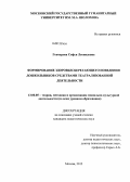 Гончарова, Софья Леонидовна. Формирование здоровьесберегающего поведения дошкольников средствами театрализованной деятельности: дис. кандидат педагогических наук: 13.00.05 - Теория, методика и организация социально-культурной деятельности. Москва. 2012. 193 с.