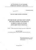 Шарафуллина, Жанна Валерьевна. Формирование здоровьесберегающей образовательной среды в школах Крайнего Севера на основе деятельностного подхода: дис. кандидат наук: 13.00.01 - Общая педагогика, история педагогики и образования. Кострома. 2014. 208 с.