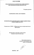 Башмакова, Елена Анатольевна. Формирование здоровьесберегающих ценностных ориентаций педагога: дис. кандидат педагогических наук: 13.00.01 - Общая педагогика, история педагогики и образования. Москва. 2007. 181 с.