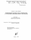 Прилепо, Анна Юрьевна. Формирование здорового образа жизни детей в учреждениях дополнительного образования: дис. кандидат педагогических наук: 13.00.01 - Общая педагогика, история педагогики и образования. Барнаул. 2004. 156 с.