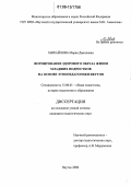 Михайлова, Мария Даниловна. Формирование здорового образа жизни младших подростков на основе этнопедагогики якутов: дис. кандидат педагогических наук: 13.00.01 - Общая педагогика, история педагогики и образования. Якутск. 2006. 207 с.