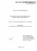 Лопуга, Елена Владимировна. Формирование здорового образа жизни педагогов в процессе повышения квалификации: дис. кандидат наук: 13.00.08 - Теория и методика профессионального образования. Барнаул. 2013. 213 с.