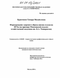 Кравченко, Тамара Михайловна. Формирование здорового образа жизни студентов в вузе: На примере Московской сельскохозяйственной академии им. К.А. Тимирязева: дис. кандидат педагогических наук: 13.00.08 - Теория и методика профессионального образования. Москва. 2004. 139 с.