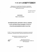 Клименко, Борис Александрович. Формирование здорового образа жизни у курсантов вузов силовых структур средствами физической культуры: дис. кандидат наук: 13.00.04 - Теория и методика физического воспитания, спортивной тренировки, оздоровительной и адаптивной физической культуры. Санкт-Петербург. 2015. 189 с.