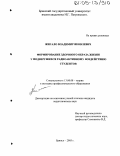 Жигало, Владимир Яковлевич. Формирование здорового образа жизни у подвергшихся радиоактивному воздействию студентов: дис. кандидат педагогических наук: 13.00.08 - Теория и методика профессионального образования. Брянск. 2005. 187 с.