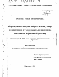 Эркенова, Асият Владимировна. Формирование здорового образа жизни у старшеклассников в условиях семьи и школы: На материалах Карачаево-Черкесии: дис. кандидат педагогических наук: 13.00.01 - Общая педагогика, история педагогики и образования. Карачаевск. 2003. 170 с.