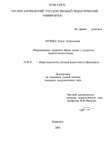 Котова, Елена Анатольевна. Формирование здорового образа жизни у студентов педагогического вуза: дис. кандидат педагогических наук: 13.00.01 - Общая педагогика, история педагогики и образования. Мичуринск. 2005. 165 с.