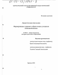 Лядова, Светлана Анатольевна. Формирование здорового образа жизни учащихся начальной школы: дис. кандидат педагогических наук: 13.00.01 - Общая педагогика, история педагогики и образования. Барнаул. 2002. 212 с.