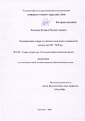 Хакимов Дилшод Рахматуллоевич. Формирование жанра мухаммас в персидско-таджикской литературе XII – XIX вв.: дис. кандидат наук: 10.01.08 - Теория литературы, текстология. Институт языка и литературы им. Рудаки Академии наук Республики Таджикистан. 2019. 208 с.