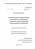 Казак, Екатерина Сергеевна. Формирование железа в подземных водах водозаборных участков по данным экспериментальных исследований и геомиграционного моделирования: дис. кандидат геолого-минералогических наук: 25.00.07 - Гидрогеология. Москва. 2010. 178 с.