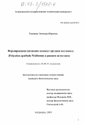 Тихонова, Элеонора Юрьевна. Формирование жизненно важных органов веслоноса (Polyodon spathula Walbaum) в раннем онтогенезе: дис. кандидат биологических наук: 03.00.10 - Ихтиология. Астрахань. 2003. 190 с.