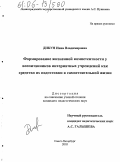 Дикун, Инна Владимировна. Формирование жизненной компетентности у воспитанников интернатных учреждений как средство их подготовки к самостоятельной жизни: дис. кандидат педагогических наук: 13.00.01 - Общая педагогика, история педагогики и образования. Санкт-Петербург. 2005. 190 с.