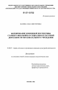 Ванина, Ольга Викторовна. Формирование жизненной перспективы старшего школьника в социально-культурной деятельности образовательного учреждения: дис. кандидат педагогических наук: 13.00.05 - Теория, методика и организация социально-культурной деятельности. Москва. 2006. 185 с.