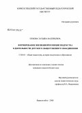 Попова, Татьяна Валерьевна. Формирование жизненной позиции подростка в деятельности детского общественного объединения: дис. кандидат педагогических наук: 13.00.01 - Общая педагогика, история педагогики и образования. Борисоглебск. 2008. 213 с.