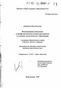 Михайленко, Вера Яковлевна. Формирование жизненных и профессиональных планов школьников в условиях экологического образования: На прим. образоват. центра "Гармония: личность и природа": дис. кандидат педагогических наук: 13.00.01 - Общая педагогика, история педагогики и образования. Новокузнецк. 1998. 217 с.