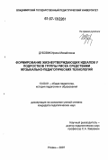 Дубовик, Ирина Михайловна. Формирование жизнеутверждающих идеалов у подростков группы риска средствами музыкально-педагогических технологий: дис. кандидат педагогических наук: 13.00.01 - Общая педагогика, история педагогики и образования. Рязань. 2007. 192 с.