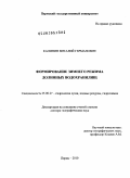 Калинин, Виталий Германович. Формирование зимнего режима долинных водохранилищ: дис. доктор географических наук: 25.00.27 - Гидрология суши, водные ресурсы, гидрохимия. Пермь. 2010. 400 с.