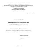 Бочкарева Елена Сергеевна. Формирование Златоустовского горнозаводского округа в период владения рода Лугининых (1769-1799 гг.): дис. кандидат наук: 07.00.02 - Отечественная история. ФГБУН Институт истории и археологии Уральского отделения Российской академии наук. 2017. 224 с.