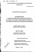 Макаров, Михаил Иванович. Формирование знаково-символической деятельности будущих учителей-словесников в процессе изучения научно-педагогических понятий: дис. кандидат педагогических наук: 13.00.08 - Теория и методика профессионального образования. Барнаул. 1998. 186 с.