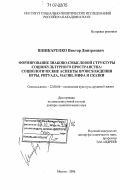 Шинкаренко, Виктор Дмитриевич. Формирование знаково-смысловой структуры социокультурного пространства: социологические аспекты происхождения игры, ритуала, магии, мифа и сказки: дис. доктор социологических наук: 22.00.06 - Социология культуры, духовной жизни. Москва. 2006. 375 с.