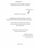 Шевцов, Алексей Викторович. Формирование знаний и умений у студентов физкультурных вузов технологий сгонки веса борца: дис. кандидат педагогических наук: 13.00.04 - Теория и методика физического воспитания, спортивной тренировки, оздоровительной и адаптивной физической культуры. Москва. 2006. 176 с.