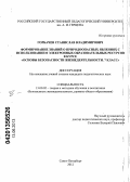 Горбачев, Станислав Владимирович. Формирование знаний о природоопасных явлениях с использованием электронных образовательных ресурсов в курсе "Основы безопасности жизнедеятельности. 7 класс": дис. кандидат педагогических наук: 13.00.02 - Теория и методика обучения и воспитания (по областям и уровням образования). Санкт-Петербург. 2012. 207 с.