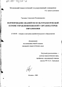 Грошева, Анастасия Владимировна. Формирование знаний по культурологической основе управления школой у организаторов образования: дис. кандидат педагогических наук: 13.00.08 - Теория и методика профессионального образования. Москва. 1999. 183 с.