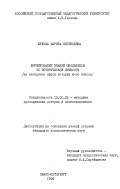 Жукова, Марина Евгеньевна. Формирование знаний школьников об исторической личности: На материале курса истории 8-го кл.: дис. кандидат педагогических наук: 13.00.02 - Теория и методика обучения и воспитания (по областям и уровням образования). Санкт-Петербург. 1994. 275 с.