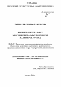 Танеева, Екатерина Шамильевна. Формирование зональных многофункциональных комплексов: На примере г. Москвы: дис. кандидат экономических наук: 08.00.05 - Экономика и управление народным хозяйством: теория управления экономическими системами; макроэкономика; экономика, организация и управление предприятиями, отраслями, комплексами; управление инновациями; региональная экономика; логистика; экономика труда. Москва. 2006. 242 с.