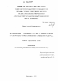 Цивов, Алексей Владимирович. Формирования 2,1-бензизоксазолов в условиях реакции нуклеофильного ароматического замещения водорода: дис. кандидат химических наук: 02.00.03 - Органическая химия. Ярославль. 2012. 131 с.