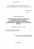 Фокина, Мария Ивановна. Формирования микрооптических поверхностей на основе фотоотверждения мономерных композиций в ближнем поле световой волны: дис. кандидат физико-математических наук: 01.04.05 - Оптика. Санкт-Петербург. 2012. 128 с.