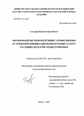 Раудин, Виктор Иванович. Формирования высокопродуктивных агрофитоценозов на основе просовидных однолетних кормовых культур в условиях лесостепи Среднего Поволжья: дис. кандидат сельскохозяйственных наук: 06.01.09 - Растениеводство. Кинель. 2005. 205 с.