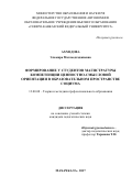 Ахмедова Эльмира Магомедгаджиевна. Формированию у студентов магистратуры компетенции ценностно-смысловой ориентации в образовательном пространстве социума: дис. кандидат наук: 13.00.08 - Теория и методика профессионального образования. ФГБОУ ВО «Дагестанский государственный педагогический университет». 2018. 165 с.