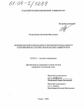 Огородников, Дмитрий Николаевич. Формирователи однофазного квазисинусоидального напряжения на основе резонансных инверторов: дис. кандидат технических наук: 05.09.12 - Силовая электроника. Томск. 2003. 191 с.